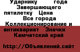 2) Ударнику - 1932 года Завершающего пятилетку › Цена ­ 16 500 - Все города Коллекционирование и антиквариат » Значки   . Камчатский край